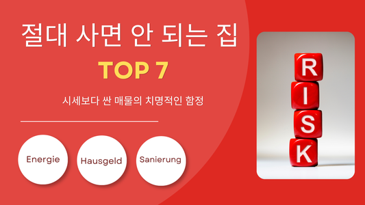 사면 돈만 날리는 독일 부동산 매물 7가지 (절대 사지 마세요)