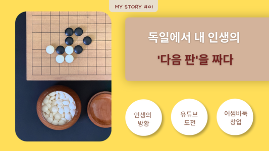2019년, 독일에서 내 인생의 '다음 판'을 짜다