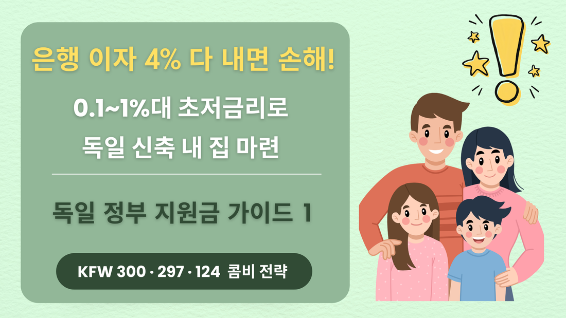 독일에서 신축 집 살 때 4%대 은행 이자 다 내면 손해인 이유