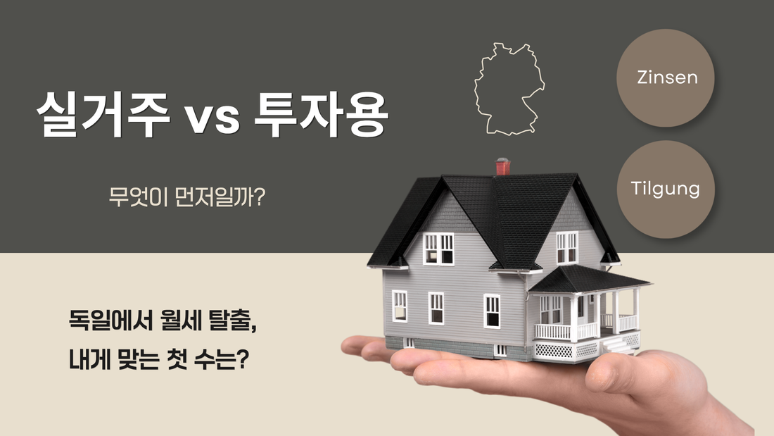 독일에서 내 집 마련 vs 투자용 부동산:    무엇이 먼저일까?