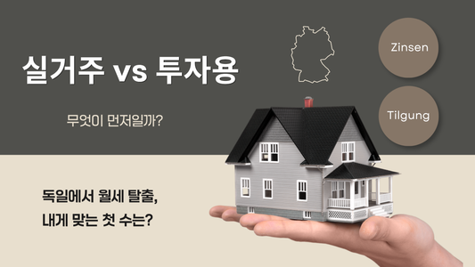 독일에서 내 집 마련 vs 투자용 부동산:    무엇이 먼저일까?