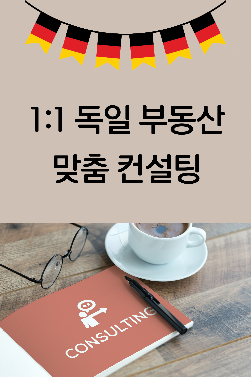 1:1 독일 부동산 맞춤 컨설팅
